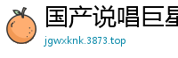 国产说唱巨星何小丽深陷淫乱阴谋！激情演绎91CM222国产自拍